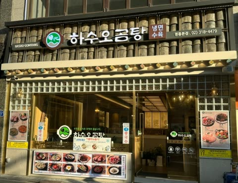 하수오곰탕 명동점 매장 외관 — Hasuo Gomtang storefront on Myeongdong 8na-gil, a 5-minute walk from Myeongdong Station, Seoul (Myeongdong Korean Restaurant · 明洞レストラン)
