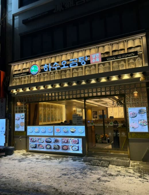 하수오곰탕 명동점 — 명동 한복판, 24시간 열려 있습니다. · Hasuo Gomtang story chapter 03, Myeongdong Korean Restaurant (明洞レストラン), Seoul